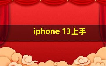 iphone 13上手